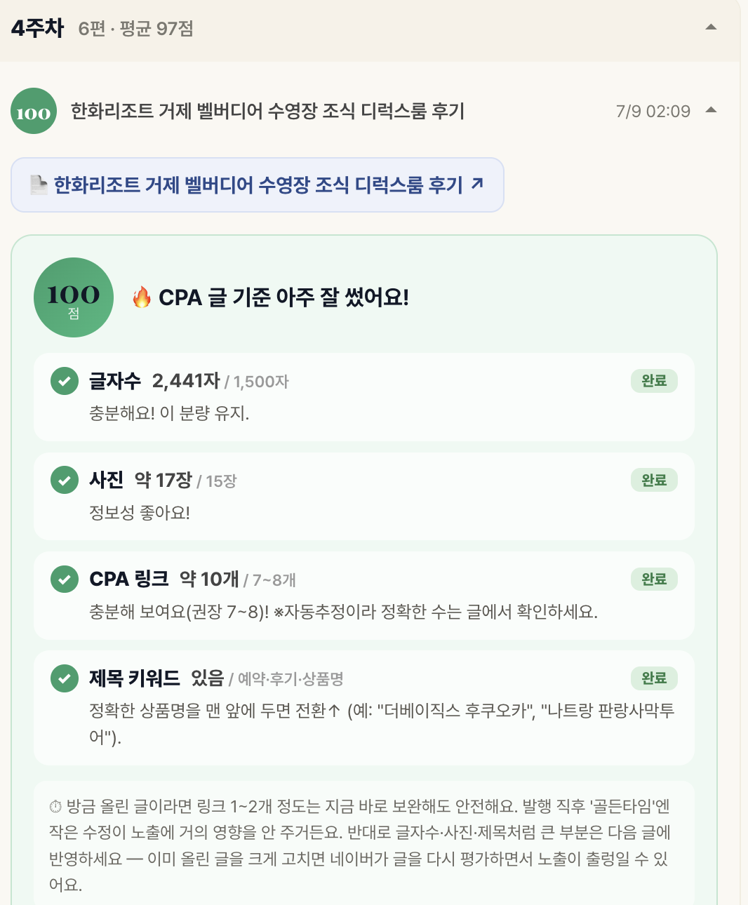글 제출 즉시 100점 만점 자동 진단: 글자수·사진·CPA링크·제목키워드 체크