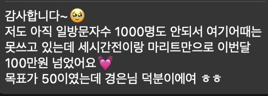 수강생 카톡: 세시간전·마리트만으로 이번달 100만원 넘었어요