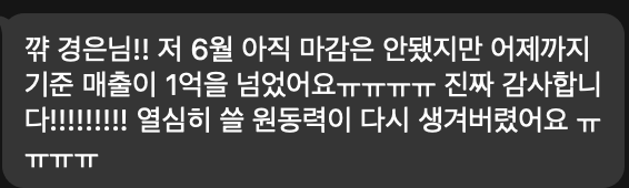 수강생 카톡: 6월 매출이 1억을 넘었어요