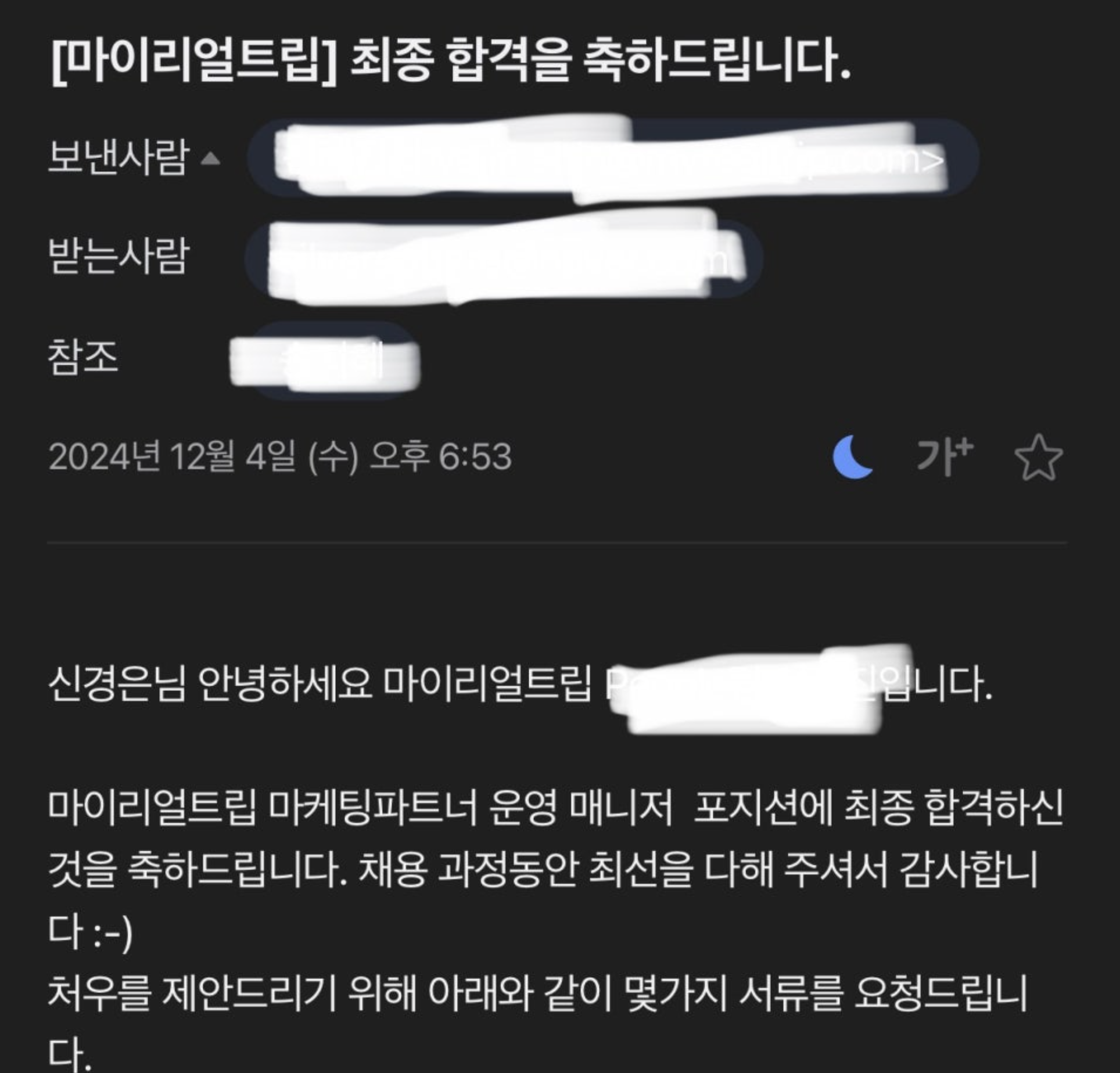 마이리얼트립 마케팅파트너 운영 매니저 최종 합격 축하 이메일